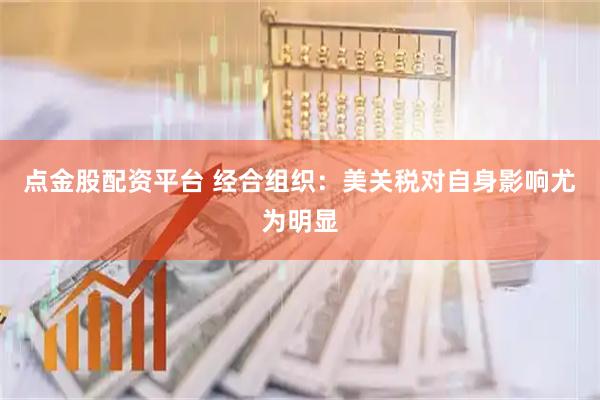 点金股配资平台 经合组织：美关税对自身影响尤为明显